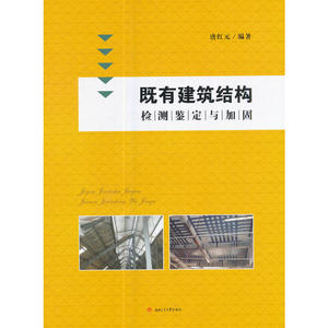 既有建筑结构检测鉴定与加固