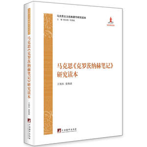 当当网马克思主义经典著作研究读本：《克罗茨纳赫笔记》研究读本王旭东姜海波中央编译出版社正版书籍