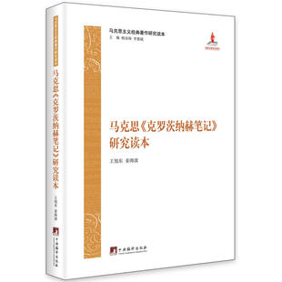 当当网 马克思主义经典著作研究读本:《克罗茨纳赫笔记》研究读本 王旭东 姜海波 中央编译出版社 正版书籍