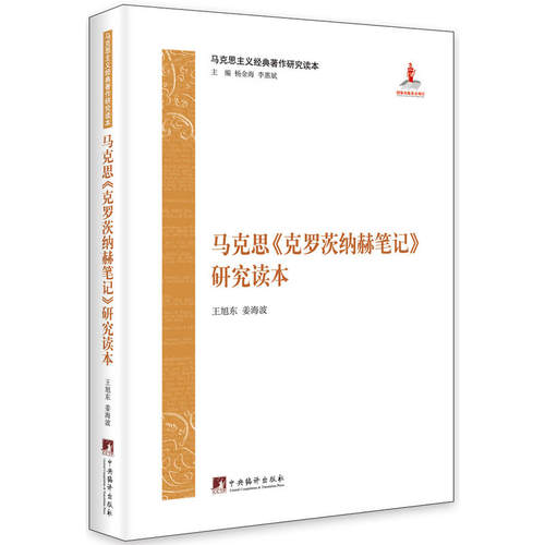 当当网 马克思主义经典著作研究读本：《克罗茨纳赫笔记》研究读本 王旭东 姜海波 中央编译出版社 正版书籍