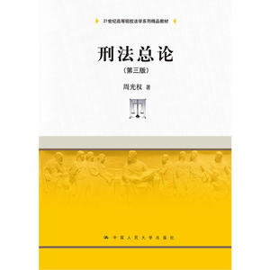 刑法总论（第三版）（21世纪高等院校法学系列精品教材）