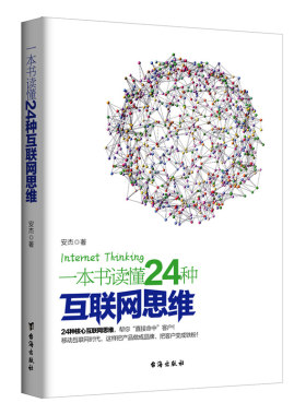 一本书读懂24种互联网思维