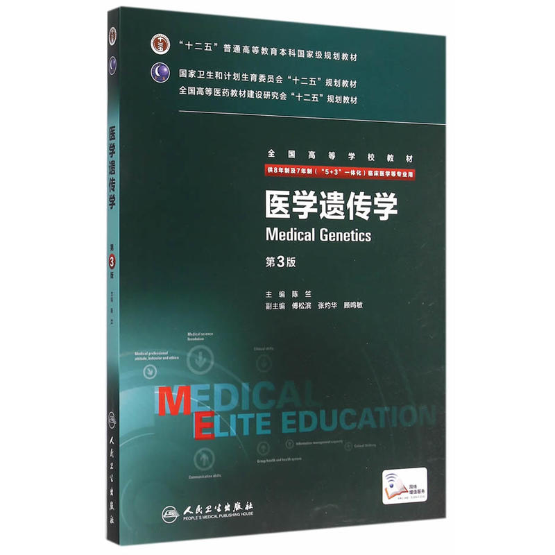 医学遗传学(第3版/八年制/配增值).陈竺 主编9787117205962