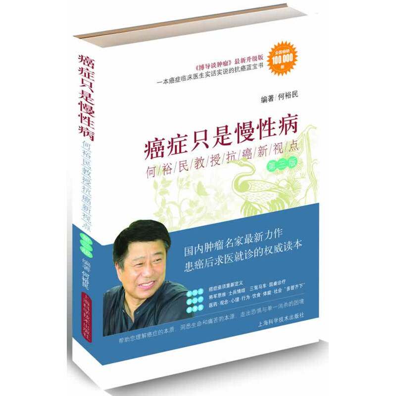 【当当网 正版书籍】癌症只是慢性病——何裕民教授抗癌新视点（第三版）怎么样,好用不?