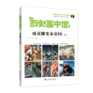 历史画中话 盛衰骤变秦帝国（下）