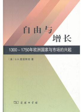 当当网 自由与增长:1300-1750年欧洲国家与市场的兴起 [美]S.R.爱泼斯坦 著 商务印书馆 正版书籍