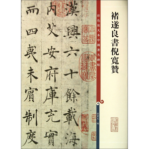 褚遂良书倪宽赞(彩色放大本中国碑帖)