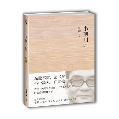 当当网 书到用时（“民间学者宗师”、“文化界北野武”叶辉简体作品！一部反功利读书的给力 叶辉 重庆大学出版社 正版书籍