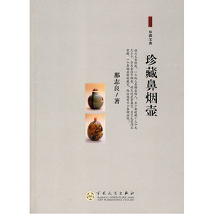 珍藏鼻烟壶