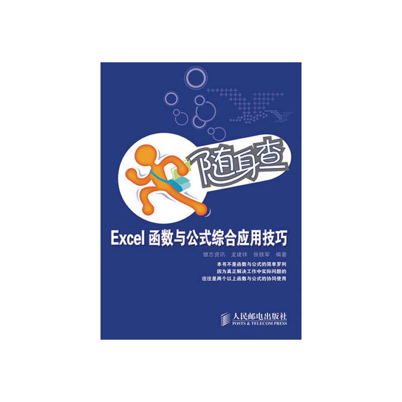 【当当网 正版书籍】随身查&mdash;&mdash;Excel函数与公式综合应用技巧 精选提升办公效率的实用技巧 为您节约网上搜索与求助的时间