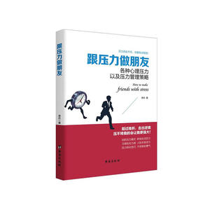 跟压力做朋友（读美文库系列）各种心理压力以及压力管理策略，给你自控力与抗压力