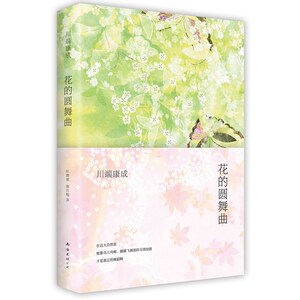 【当当网 正版书籍】花的圆舞曲 诺贝尔文学奖得主川端康成短篇经典 全新精装收藏版