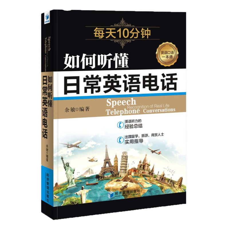 如何听懂日常英语电话（每天10分钟，英语听力一本通）图片