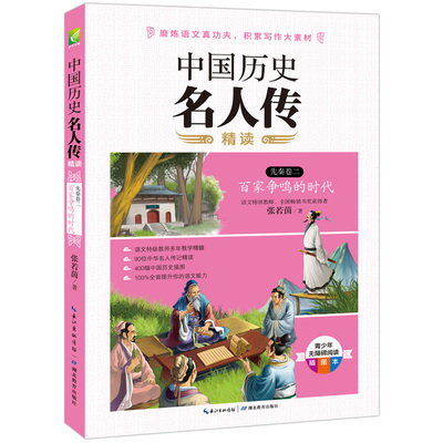 中国历史名人传精读：先秦卷二（名师张若茵心血之作，不一样的名人传记，助你磨炼语文真功夫，积累写作大素材！