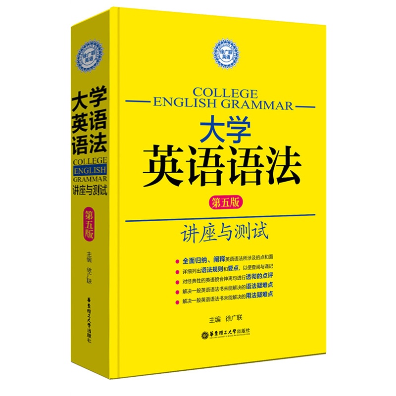 大学英语语法——讲座与测试（第五版）-封面