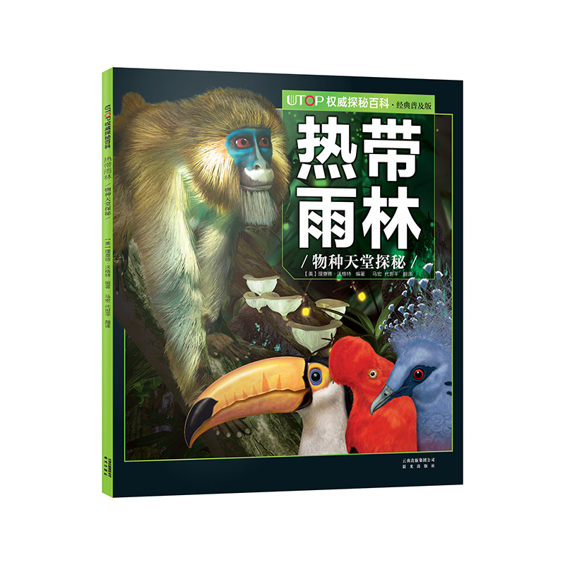 热带雨林物种天堂探秘 UTOP权威探秘百科经典普及版6-9-12岁少儿科普彩色插图动物世界少儿读物亲子海洋动物科学知识【英伟】