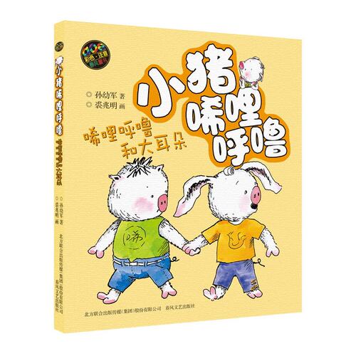 小猪唏哩呼噜-唏哩呼噜和大耳朵（彩色注音版）
