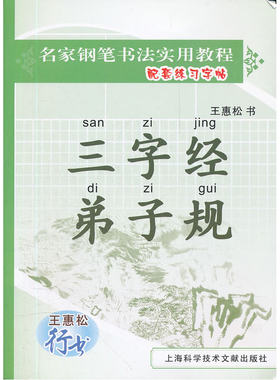 王惠松行书：三字经·弟子规