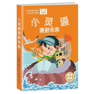 小灵通漫游未来-叶永烈经典科幻童话