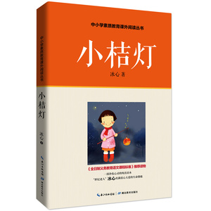 小桔灯（《全日制义务教育语文》读物，中小学生课外经典）