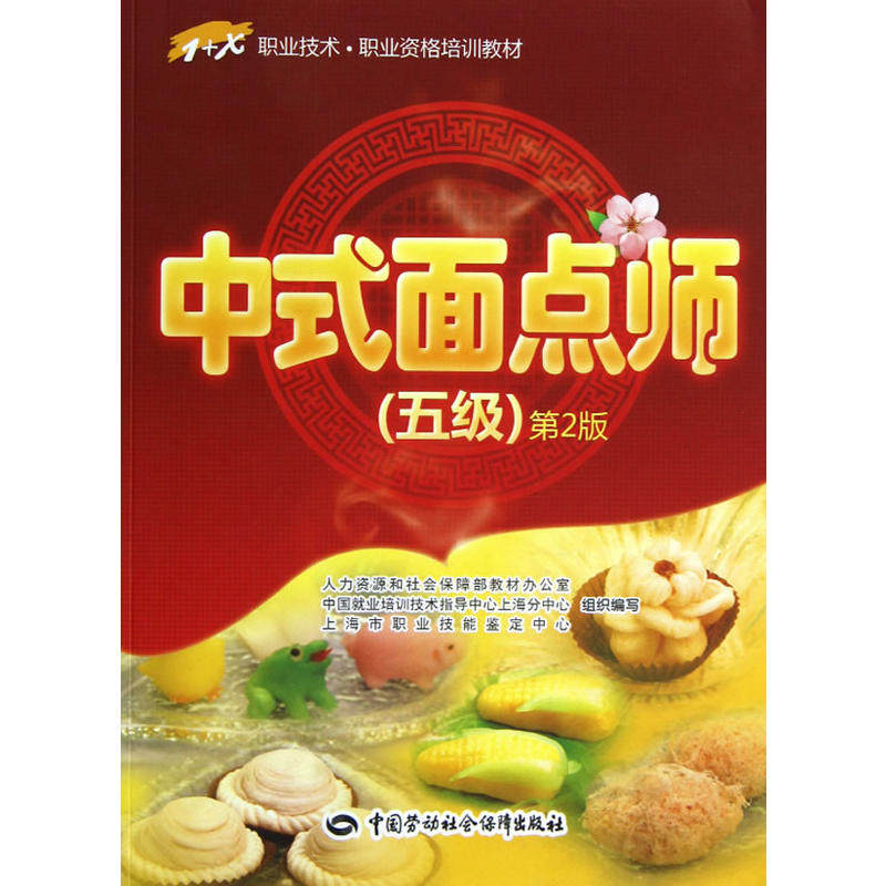 中式面点师(五级)第2版——1 x职业技术 职业资格培训教材