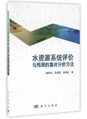 水资源系统评价与预测的集对分析方法