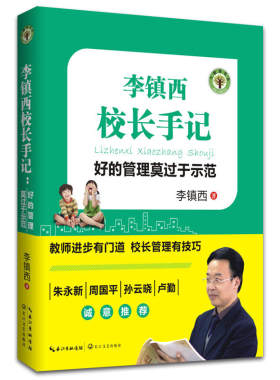 李镇西校长手记：好的管理莫过于示范（大教育书系）