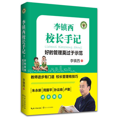 李镇西校长手记：好的管理莫过于示范（大教育书系）