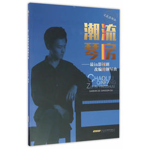 正版包邮 潮流琴房——最in影视剧改编的钢琴曲 当当网畅销图书籍