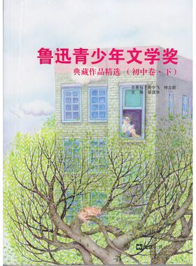 鲁迅青少年文学奖典藏作品精选（初中卷.下）