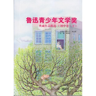 鲁迅青少年文学奖典藏作品精选（初中卷.下）