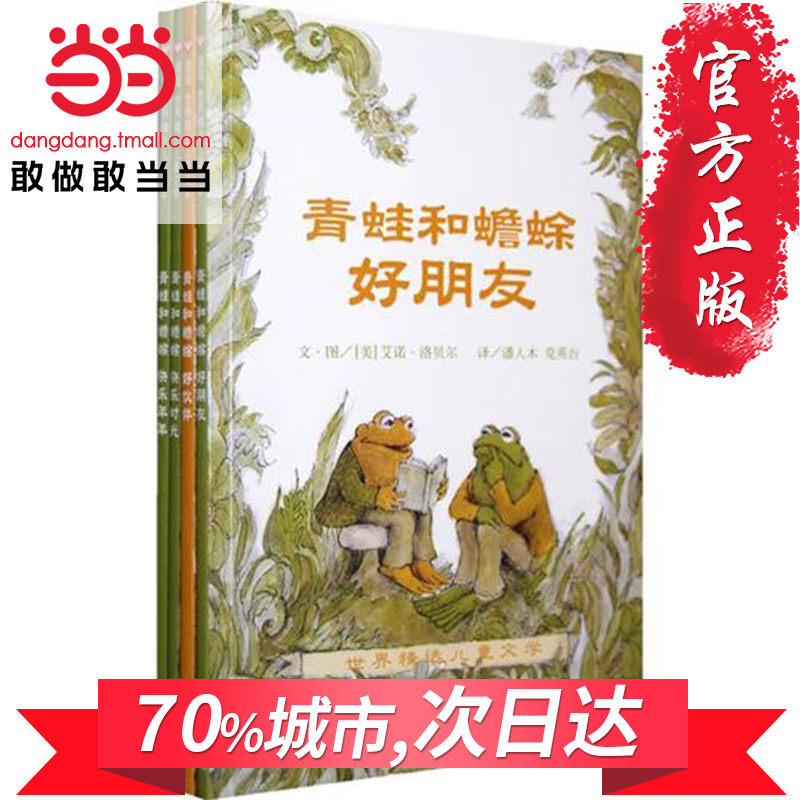 【当当网 正版童书】信谊世界精选图画书青蛙和蟾蜍 张祖庆 儿童3-6周岁绘本外国儿童精装图画书6-12周岁故事书高性价比高么？