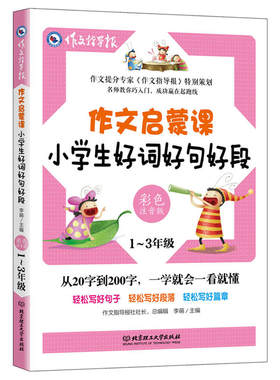 作文启蒙课：小学生好词好句好段彩色注音版 小学1-3年级作文辅导书 作文提分专家《作文指导报》特别策划