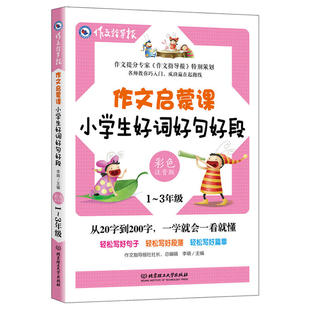 作文启蒙课：小学生好词好句好段彩色注音版 小学1-3年级作文辅导书 作文提分专家《作文指导报》特别策划