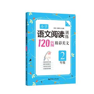 小学语文阅读训练120篇精彩美文2年级