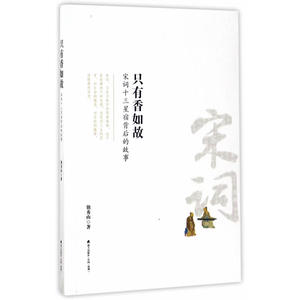 只有香如故：宋词十三星宿背后的故事