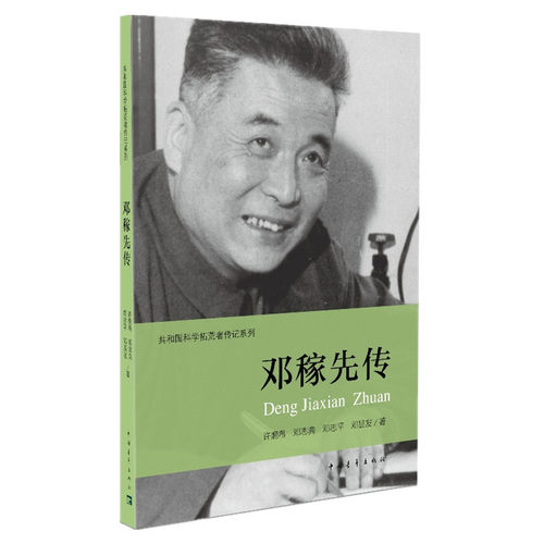 【当当网 正版书籍】邓稼先传