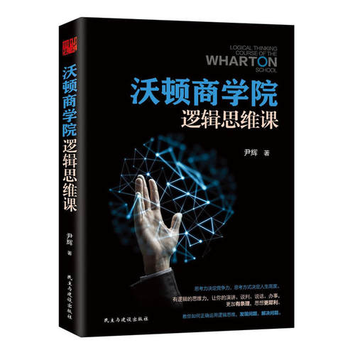沃顿商学院逻辑思维课 - 封面