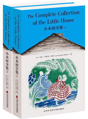小木屋全集：THE COMPLETE COLLECTION OF THE LITTLE HOUSE(英文原版)(套装上下册)