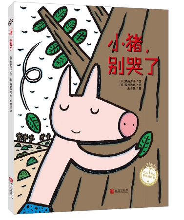 【当当网正版童书】小猪，别哭了精装 恐龙系列《你看起来好像很好吃》作者宫西达也作品3-4-5-6岁卡通动漫图画书亲子共读爱的教育