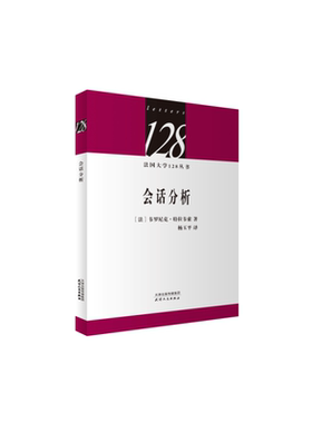 当当网 法国大学128丛书-会话分析 韦罗尼克·特拉韦索 天津人民出版社 正版书籍