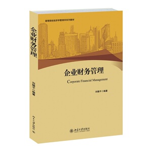 企业财务管理