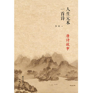 人生元本一首诗——唐诗故事
