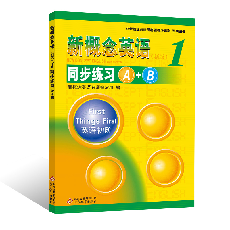 《新概念英语1 同步练习A+B》--授权正版新概念英语辅导书,权威讲解,名师编写，基础能力练习+综合提高训练，为中高考热身。