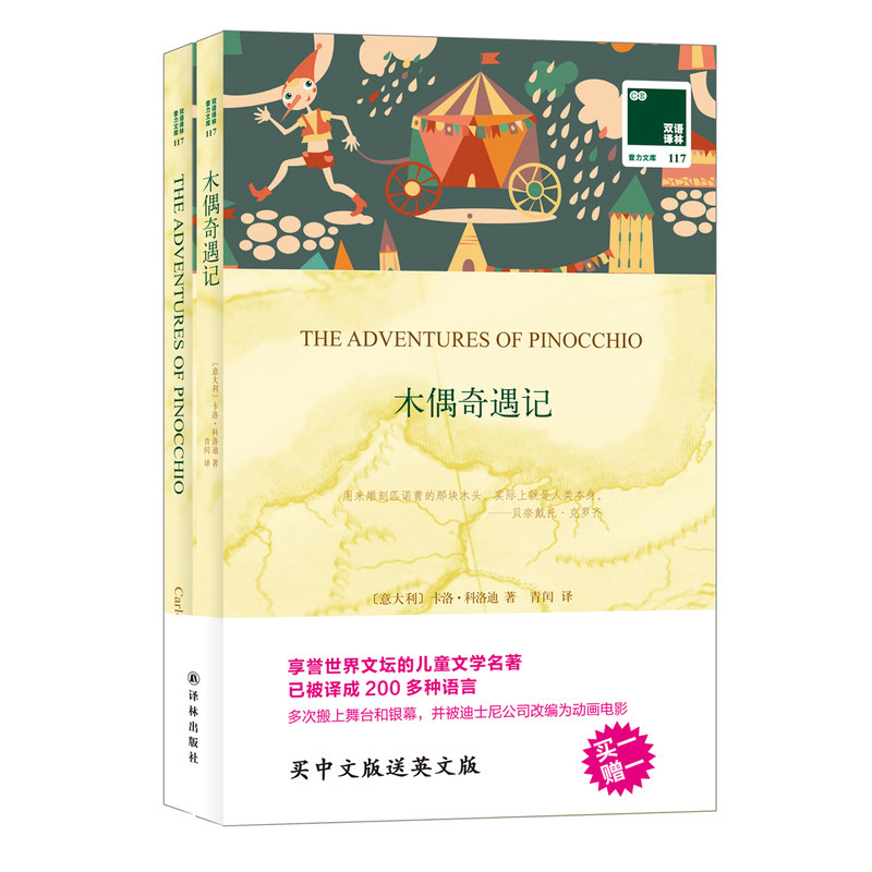 双语译林： 木偶奇遇记图片