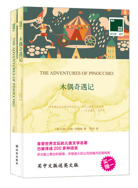 双语译林： 木偶奇遇记