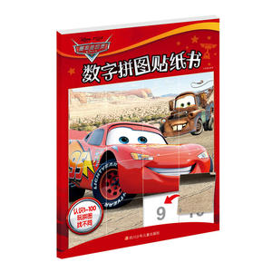迪士尼数字拼图贴纸书：赛车总动员