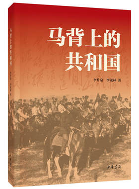 【当当网】马背上的共和国金一南乔良联袂推荐 李升泉李茂林著 以生动细节展现红军扣人心弦波澜壮阔的 正版书籍