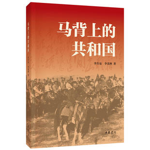 【当当网】马背上的共和国金一南乔良联袂推荐 李升泉李茂林著 以生动细节展现红军扣人心弦波澜壮阔的 正版书籍