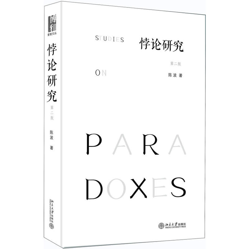 当当网 悖论研究（第二版） 正版书籍